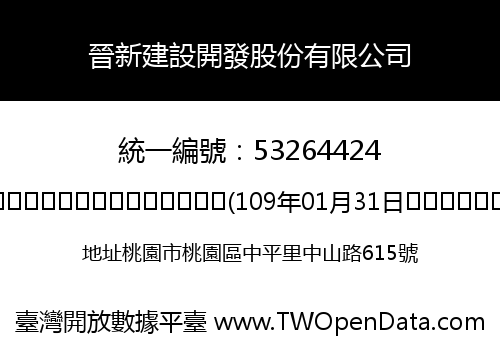 晉新建設開發股份有限公司