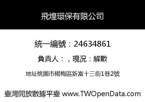 飛煌環保有限公司