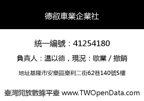 德叡車業企業社