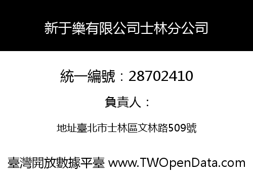 新于樂有限公司士林分公司