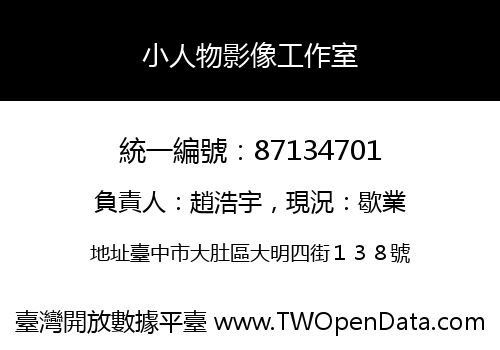 小人物影像工作室