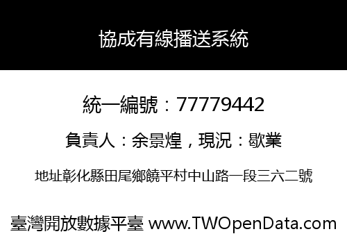 協成有線播送系統