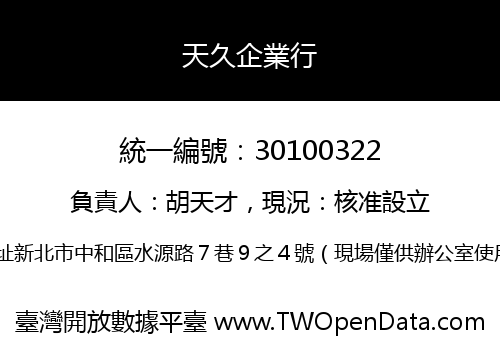 天久企業行