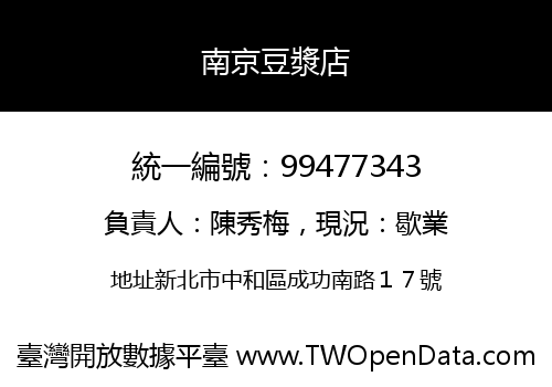 南京豆漿店