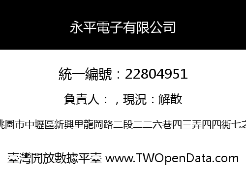 永平電子有限公司