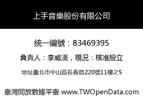 上手音樂股份有限公司