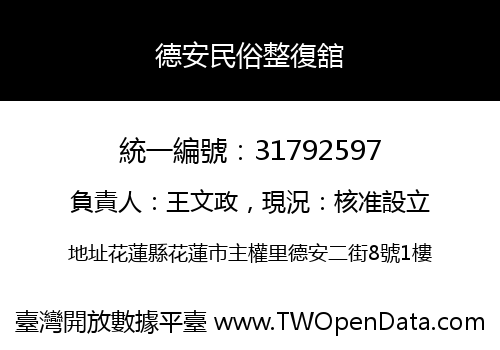 德安民俗整復舘