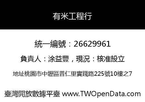有米工程行