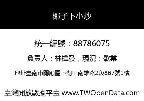 椰子下小炒