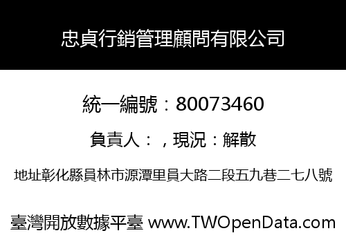 忠貞行銷管理顧問有限公司