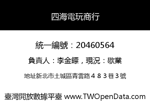 四海電玩商行