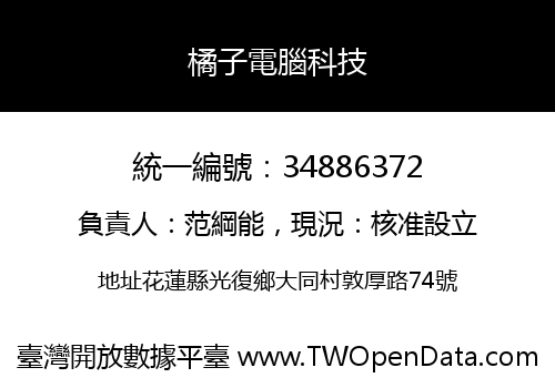 橘子電腦科技