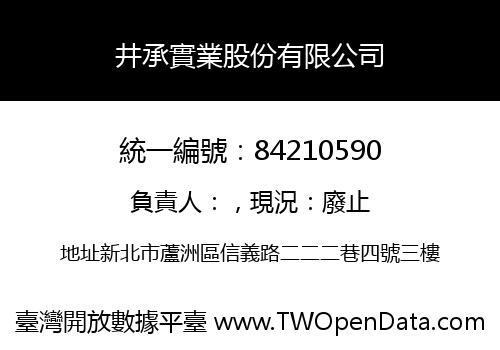 井承實業股份有限公司