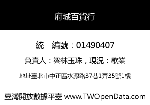 府城百貨行