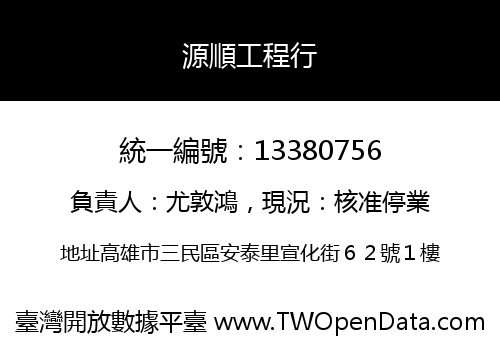 源順工程行