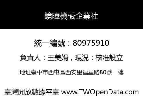 鏡曄機械企業社