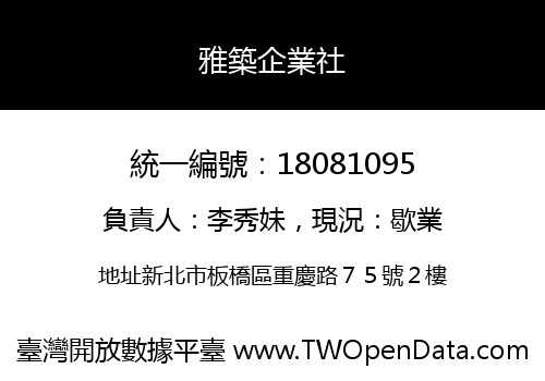雅築企業社