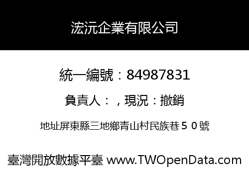 浤沅企業有限公司