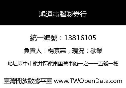 鴻運電腦彩券行