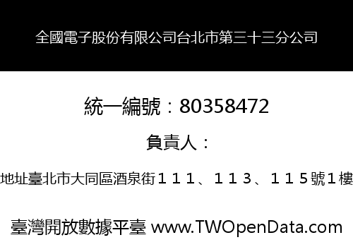 全國電子股份有限公司台北市第三十三分公司