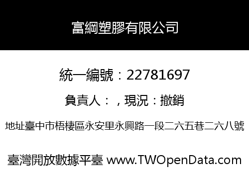 富綱塑膠有限公司