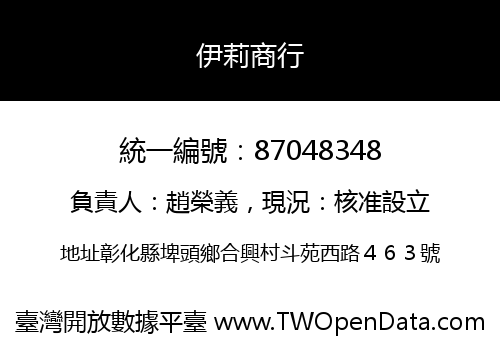 伊莉商行
