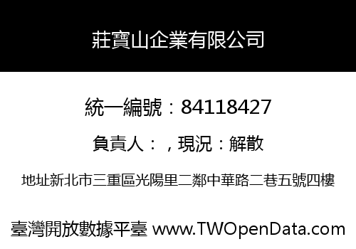 莊寶山企業有限公司