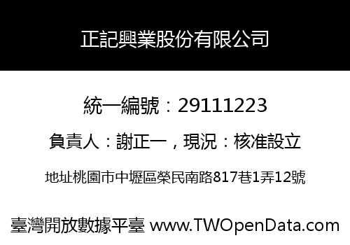 正記興業股份有限公司