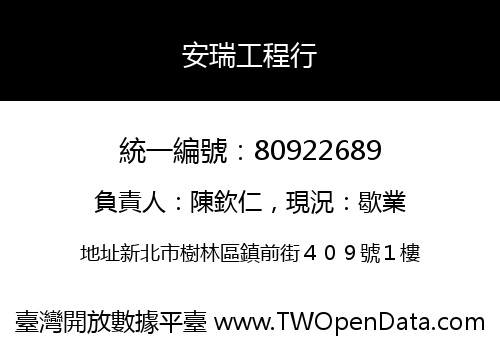 安瑞工程行
