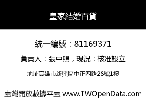 皇家結婚百貨