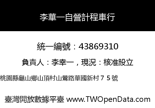 李華一自營計程車行