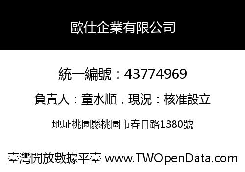 歐仕企業有限公司