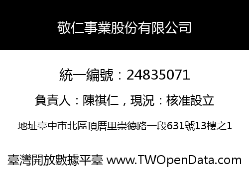 敬仁事業股份有限公司