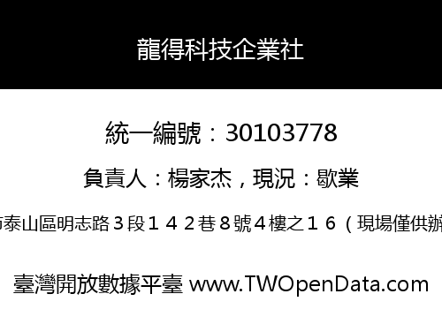 龍得科技企業社