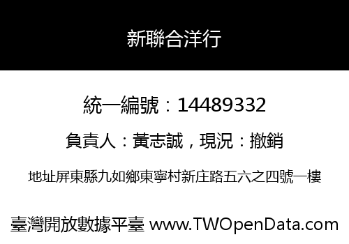 新聯合洋行