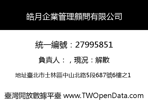 皓月企業管理顧問有限公司