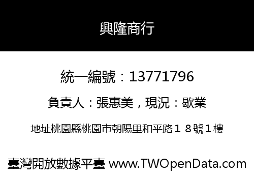 興隆商行
