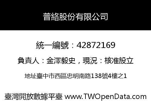 普絡股份有限公司