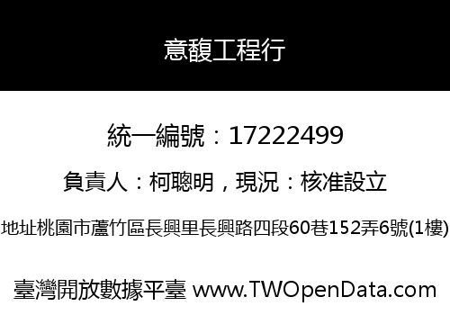 意馥工程行