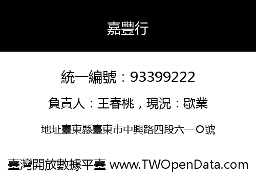 嘉豐行