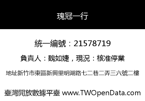 瑰冠一行