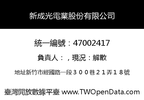 新成光電業股份有限公司