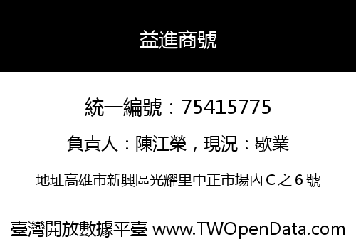 益進商號