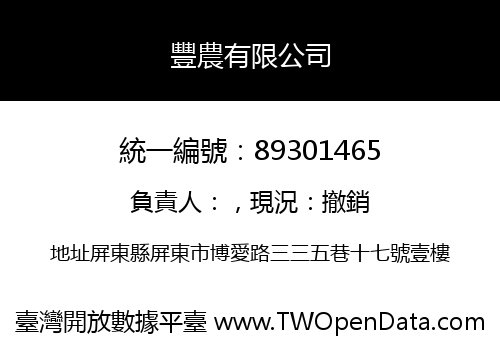 豐農有限公司