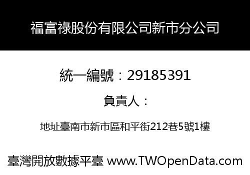 福富祿股份有限公司新市分公司
