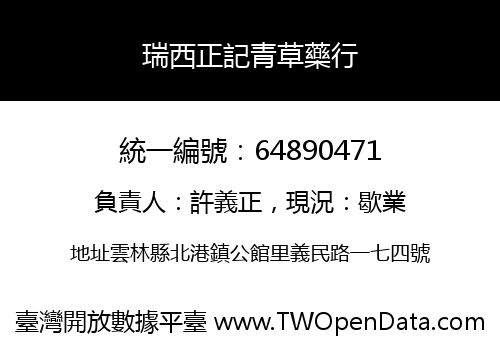 瑞西正記青草藥行