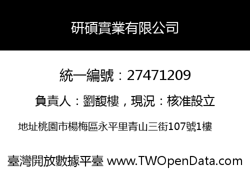 研碩實業有限公司