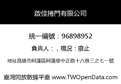 啟佳捲門有限公司