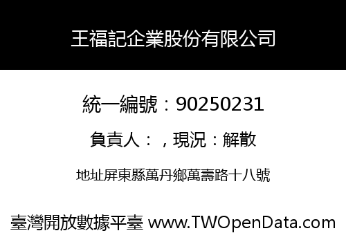 王福記企業股份有限公司