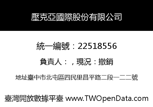 壓克亞國際股份有限公司
